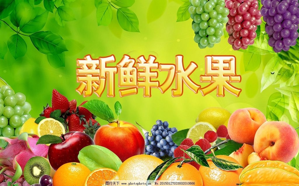 水果海報(bào)圖片